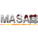 ＭＡＳＡ誌 (attack on titan)