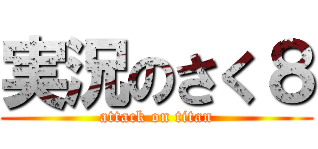 実況のさく８ (attack on titan)