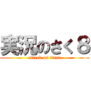 実況のさく８ (attack on titan)