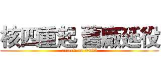 核四重起 舊廠延役 (attack on 0425)
