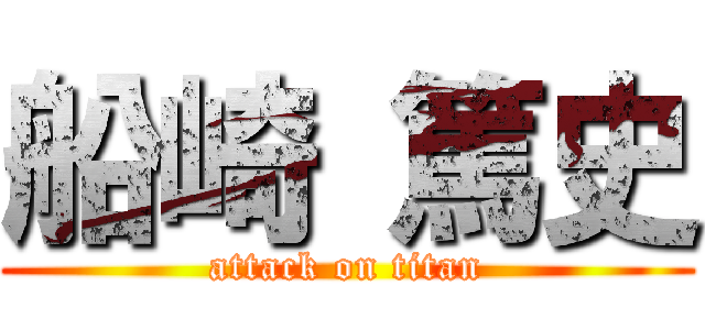 船崎 篤史 (attack on titan)