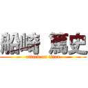 船崎 篤史 (attack on titan)