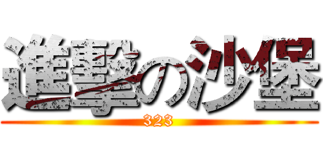 進擊の沙堡 (323)