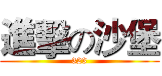 進擊の沙堡 (323)