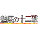 墊底の十二班 (cha cha of 12)