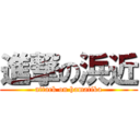 進撃の浜近 (attack on hamatika)
