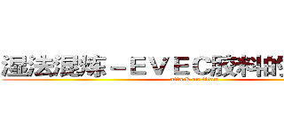 湿法混炼－ＥＶＥＣ胶料的性能介绍 (attack on titan)