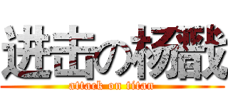 进击の杨戬 (attack on titan)