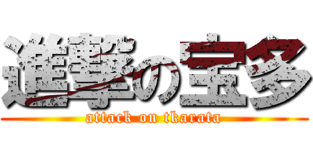 進撃の宝多 (attack on tkarata)