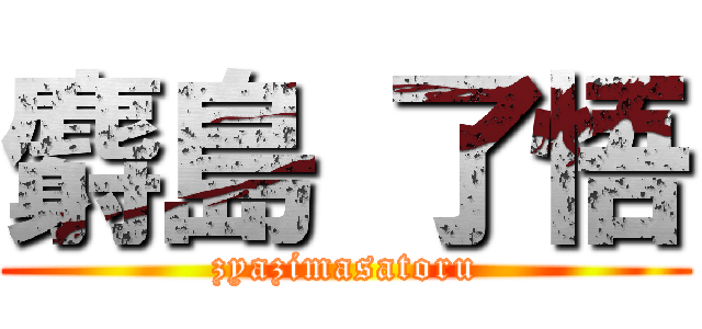 麝島 了悟 (zyazimasatoru)