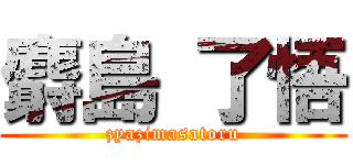 麝島 了悟 (zyazimasatoru)