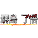 麝島 了悟 (zyazimasatoru)