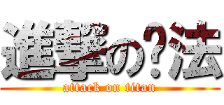 進撃のㄚ法 (attack on titan)