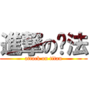 進撃のㄚ法 (attack on titan)