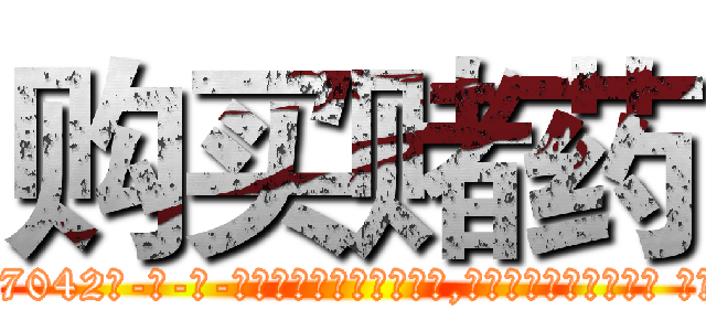 购买赌药 (购买赌药【电-话151x68344x817-Q1065427042元-吉-药-业】我们做的是长期生意,靠的是老客户长期支持 购买赌药在发表了一篇http://sngk.net/aXY6Ic

参考消息网我们做的是长期生意,靠的是老客户长期支持也许我们早该意识到，就连鲍勃·霍斯金斯（金球奖戏剧类电影男主角 
)