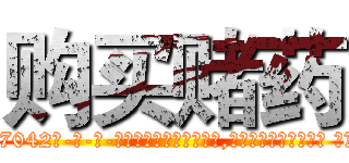 购买赌药 (购买赌药【电-话151x68344x817-Q1065427042元-吉-药-业】我们做的是长期生意,靠的是老客户长期支持 购买赌药在发表了一篇http://sngk.net/aXY6Ic

参考消息网我们做的是长期生意,靠的是老客户长期支持也许我们早该意识到，就连鲍勃·霍斯金斯（金球奖戏剧类电影男主角 
)