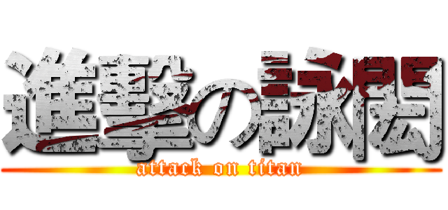 進擊の詠閎 (attack on titan)