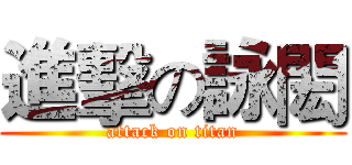 進擊の詠閎 (attack on titan)