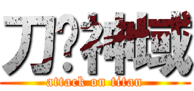 刀剑神域 (attack on titan)