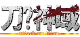 刀剑神域 (attack on titan)
