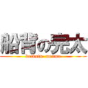 船背の完太 (kotbutu  menma)