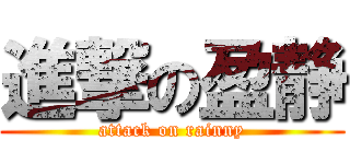 進撃の盈静 (attack on rainny)