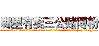 哪里有卖三公赌博粉 (哪里有卖三公赌博粉【电-186x2687x6963-Q278180069元-吉-药-业】我们做的是长期生意,靠的是老客户长期支持 http://sngk.net/TXR9E0
)
