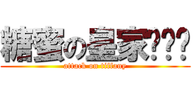 糖蜜の皇家护卫军 (attack on tiffany)