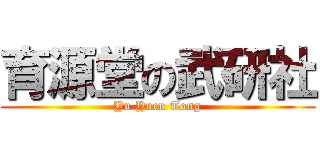 育源堂の武研社 (Yu Yuen Tong)