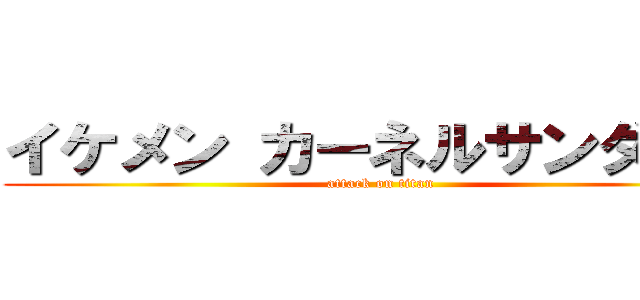 イケメン カーネルサンダース (attack on titan)