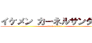 イケメン カーネルサンダース (attack on titan)