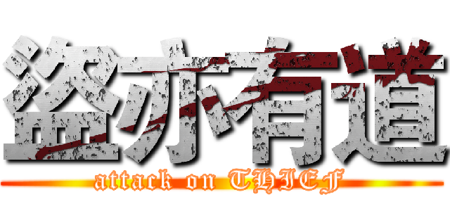 盜亦有道 (attack on THIEF)