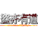 盜亦有道 (attack on THIEF)