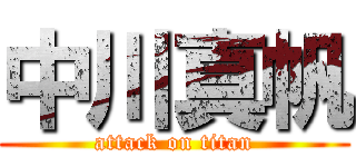 中川真帆 (attack on titan)