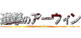 進撃のアーウィン (Attack on Arwin)