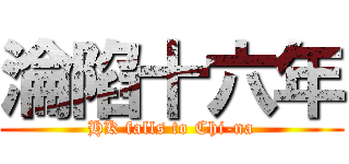 淪陷十六年 (HK falls to Chi-na)