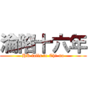 淪陷十六年 (HK falls to Chi-na)