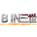 ＢＩＮ三世 (ZEPETO version)