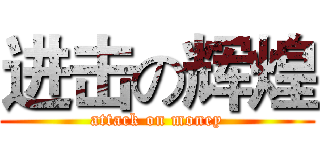进击の辉煌 (attack on money)