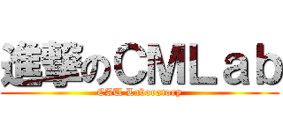 進撃のＣＭＬａｂ (CAU Laboratory)