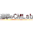 進撃のＣＭＬａｂ (CAU Laboratory)