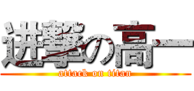 进撃の高一 (attack on titan)