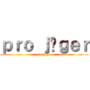 ｐｒｏ ｊäｇｅｒ (pro jäger)
