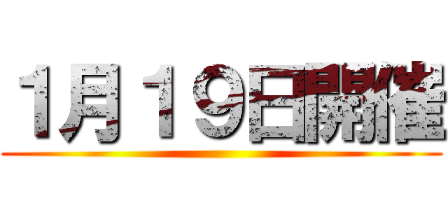 １月１９日開催 ()