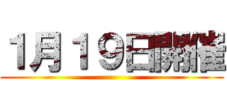 １月１９日開催 ()