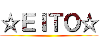 ☆ＥＩＴＯ☆ ()