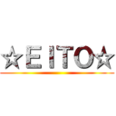 ☆ＥＩＴＯ☆ ()