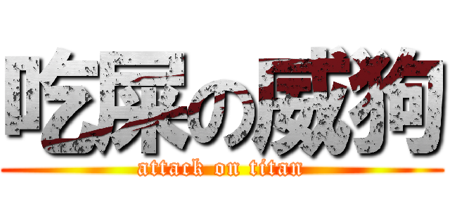吃屎の威狗 (attack on titan)
