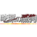 吃屎の威狗 (attack on titan)