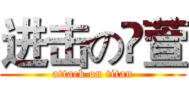 进击の瓈萱 (attack on titan)